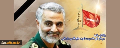 زندگی نامه سردار دل ها سپهبد شهید حاج قاسم سلیمانی