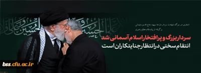 اشعاری در سوگ شهادت سردار شهید حاج قاسم سلیمانی برگرفته از پیام مقام معظم رهبری