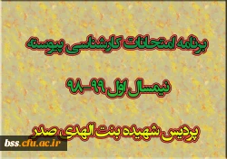 برنامه امتحانات کارشناسی پیوسته نیمسال اول 99-98  پردیس شهیده بنت الهدی صدرسنندج 2