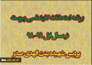 برنامه امتحانات کارشناسی پیوسته نیمسال اول 99-98  پردیس شهیده بنت الهدی صدرسنندج