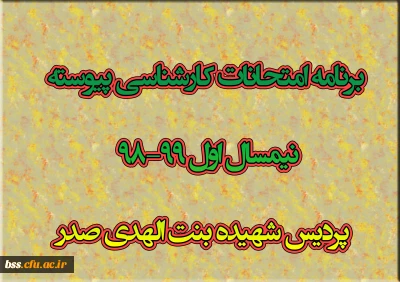 برنامه امتحانات کارشناسی پیوسته نیمسال اول 99-98  پردیس شهیده بنت الهدی صدرسنندج