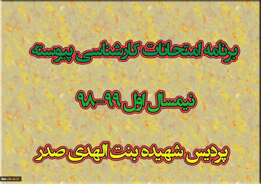برنامه امتحانات کارشناسی پیوسته نیمسال اول 99-98  پردیس شهیده بنت الهدی صدرسنندج 2