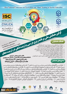 اولین همایش ملی برنامه ریزی درسی وتربیت ذهن درتربیت معلم- دانشگاه فرهنگیان استان گلستان