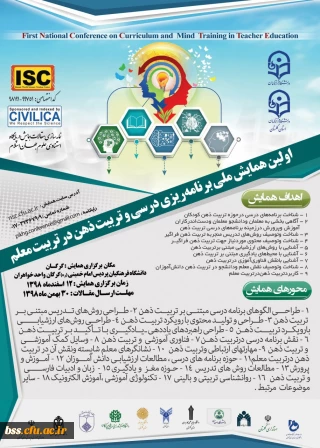 اولین همایش ملی برنامه ریزی درسی وتربیت ذهن درتربیت معلم- دانشگاه فرهنگیان استان گلستان