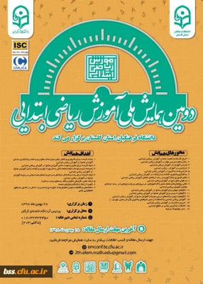 دومین همایش ملی آموزش ریاضی ابتدائی- دانشگاه فرهنگیان استان گلستان