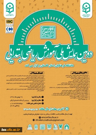 دومین همایش ملی آموزش ریاضی ابتدائی- دانشگاه فرهنگیان استان گلستان