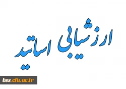 ارزشیابی اساتید 2