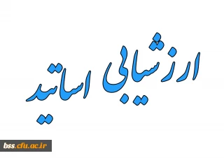 ارزشیابی اساتید