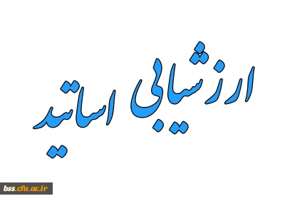 ارزشیابی اساتید