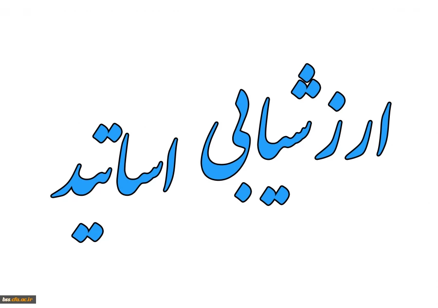 ارزشیابی اساتید 2