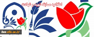 اداره کل شاهد و ایثارگران دانشگاه فرهنگیان برگزار می کند:

مسابقه فرهنگی شهید و شهادت(یادواره شهدا ) ویژه دانشجومعلمان