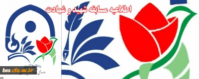 اداره کل شاهد و ایثارگران دانشگاه فرهنگیان برگزار می کند:

مسابقه فرهنگی شهید و شهادت(یادواره شهدا ) ویژه دانشجومعلمان