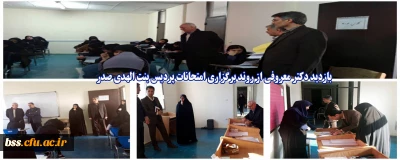 بازدید دکتر معروفی از روند برگزاری امتحانات پردیس بنت الهدی صدر