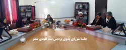 جلسه شورای بدوی پردیس بنت الهدی صدر 2
