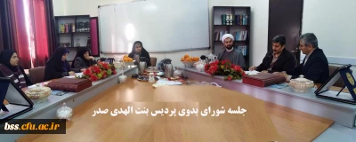 جلسه شورای بدوی پردیس بنت الهدی صدر