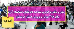 زمان و مکان برگزاری مصاحبه داوطلبان استخدام آزاد سال 98 آموزش و پرورش استان کردستان 2