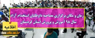 اطلاعیه؛

زمان و مکان برگزاری مصاحبه داوطلبان استخدام پیمانی سال 98 آموزش و پرورش استان کردستان