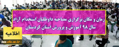اطلاعیه؛

زمان و مکان برگزاری مصاحبه داوطلبان استخدام پیمانی سال 98 آموزش و پرورش استان کردستان