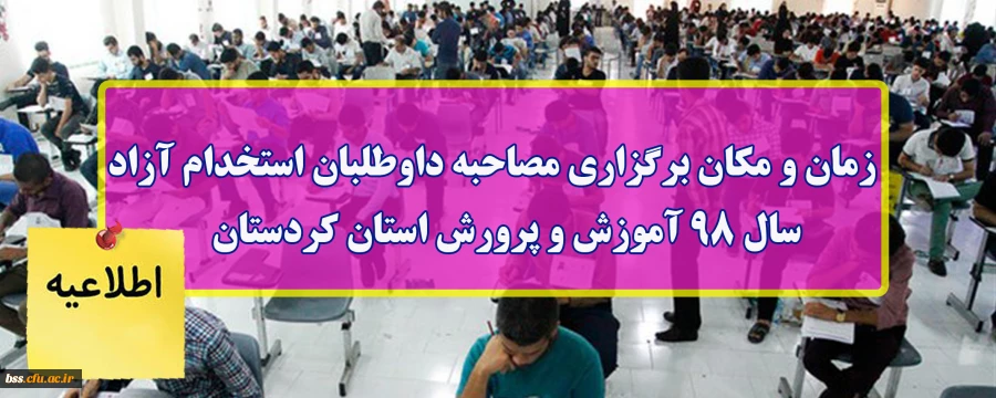 زمان و مکان برگزاری مصاحبه داوطلبان استخدام آزاد سال 98 آموزش و پرورش استان کردستان 2