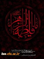 شهادت حضرت زهرا(س) تسلیت باد