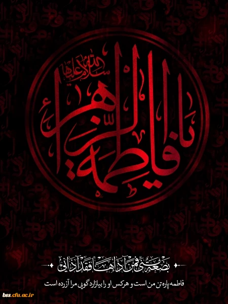 شهادت حضرت زهرا(س) تسلیت باد