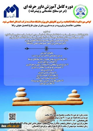 برگزاری دوره کامل آموزش داور حرفه ای؛ با شماره نامه 98/11847 مورخ 1398/10/11 با شماره نامه 272741