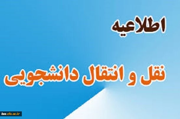 اطلاعیه معاونت دانشجویی سازمان مرکزی دانشگاه فرهنگیان 2