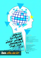 جشنواره کشوری تجربیات برتر در آموزش الهیات و معارف اسلامی