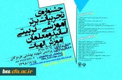 جشنواره کشوری تجربیات برتر در آموزش الهیات و معارف اسلامی 2