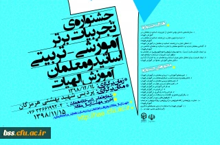 جشنواره کشوری تجربیات برتر در آموزش الهیات و معارف اسلامی