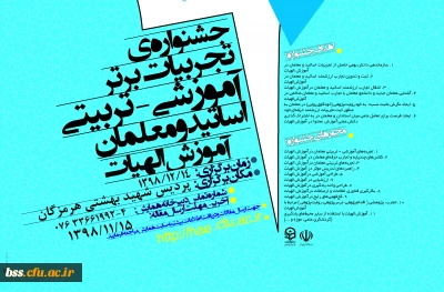 جشنواره کشوری تجربیات برتر در آموزش الهیات و معارف اسلامی