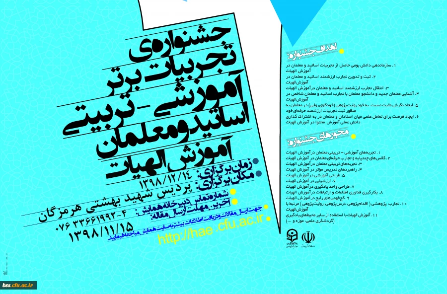 جشنواره کشوری تجربیات برتر در آموزش الهیات و معارف اسلامی 2