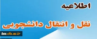 اطلاعیه معاونت دانشجویی سازمان مرکزی دانشگاه فرهنگیان؛

نقل و انتقالات دانشجویی