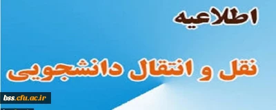 اطلاعیه معاونت دانشجویی سازمان مرکزی دانشگاه فرهنگیان؛

نقل و انتقالات دانشجویی