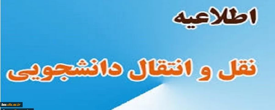 نقل و انتقالات دانشجویی 2