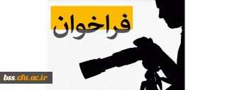 فراخوان؛

برگزاری مسابقه عکس ورزشی از فضاها و اماکن ورزشی بین دانشجویان داوطلب و اعضای انجمن های ورزشی