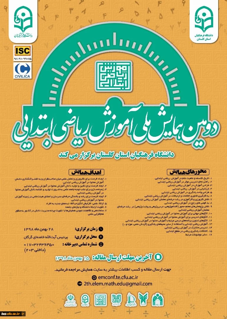دومین همایش ملی آموزش ریاضی ابتدایی