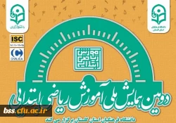 دومین همایش ملی آموزش ریاضی ابتدایی