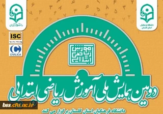 دومین همایش ملی آموزش ریاضی ابتدایی