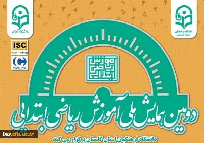 دومین همایش ملی آموزش ریاضی ابتدایی