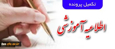 اطلاعیه واحدآموزش 

آخرین مهلت تکمیل پرونده