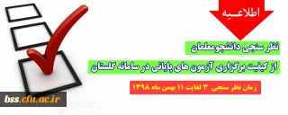 اطلاعیه؛

نظر سنجی دانشجومعلمان از کیفیت برگزاری آزمون های پایانی در سامانه گلستان