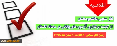 اطلاعیه؛

نظر سنجی دانشجومعلمان از کیفیت برگزاری آزمون های پایانی در سامانه گلستان