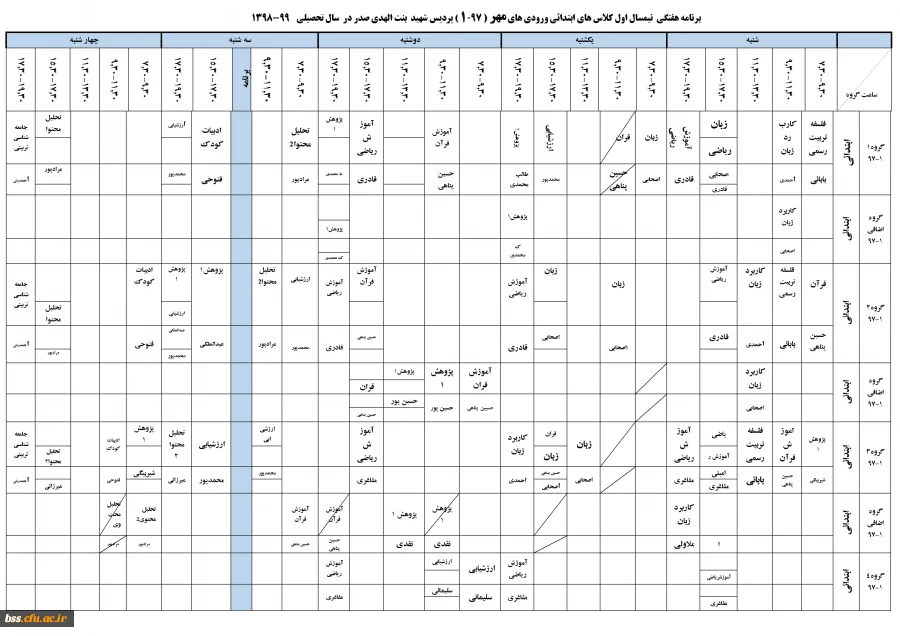 برنامه کلاسی نیم سال دوم سال تحصیلی 99-1398