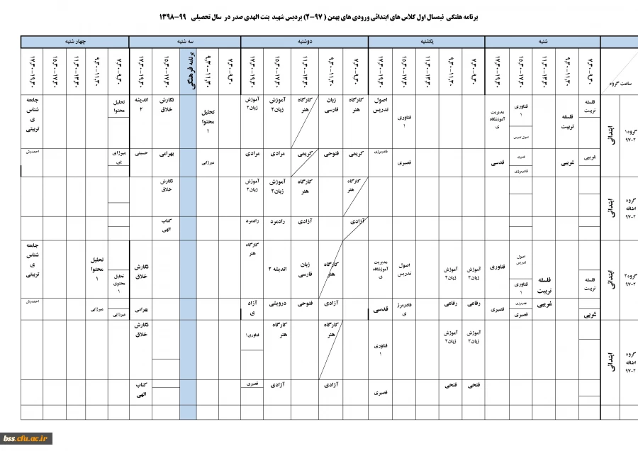 برنامه کلاسی نیم سال دوم سال تحصیلی 99-1398