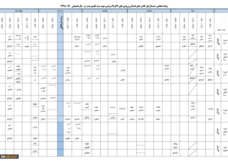 برنامه کلاسی نیم سال دوم سال تحصیلی 99-1398