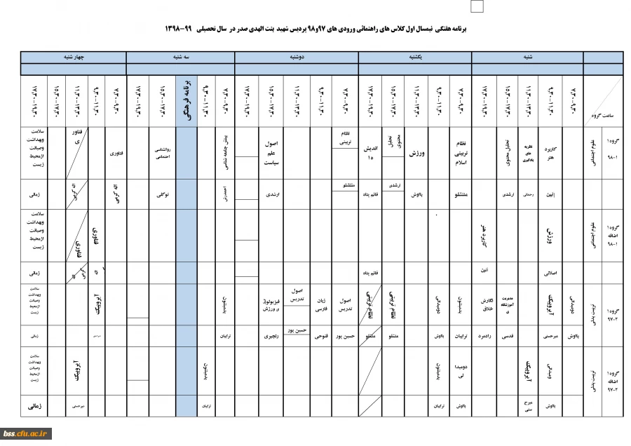 برنامه کلاسی نیم سال دوم سال تحصیلی 99-1398