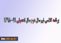 برنامه کلاسی نیم سال دوم سال تحصیلی 99-1398 2