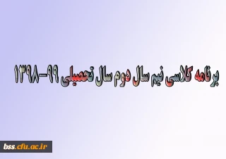 زمانبندی انتخاب واحد وبرنامه درسی نیمسال دوم 99-98