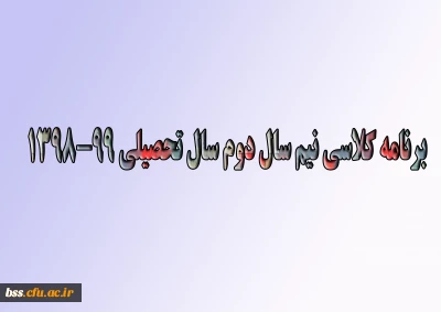 زمانبندی انتخاب واحد وبرنامه درسی نیمسال دوم 99-98